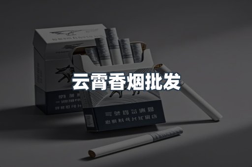 云霄香烟